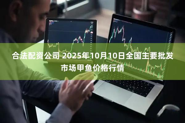 合法配资公司 2025年10月10日全国主要批发市场甲鱼价格行情