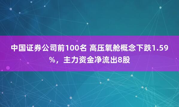 中国证券公司前100名 高压氧舱概念下跌1.59%，主力资金净流出8股